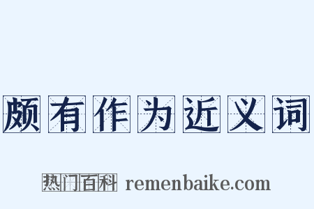 颇有作为近义词是什么意思的图片